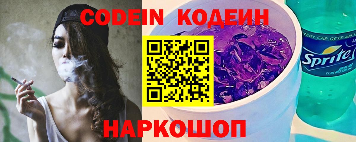 Кодеин Purple Drank  Вход с VPN  Гусь-Хрустальный  Кодеин Purple Drank 