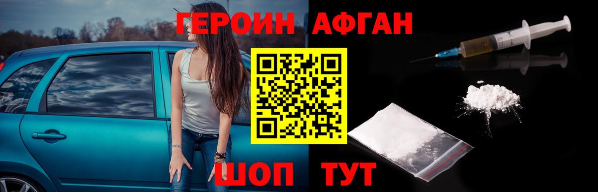 Героин афганец  Гусь-Хрустальный 